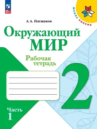 Андрей Анатольевич Плешаков Окружающий мир. 2 класс. Рабочая тетрадь в 2-х частях. Часть 1.