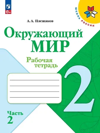 Андрей Анатольевич Плешаков Окружающий мир. 2 класс. Рабочая тетрадь. В 2-х частях. Часть 2