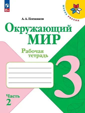 Андрей Анатольевич Плешаков Окружающий мир. 3 класс. Рабочая тетрадь. В 2-х частях. Часть 2