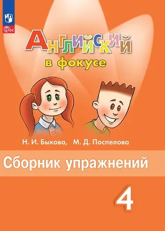 Марина Давидовна Поспелова, Надежда Ильинична Быкова Английский язык. Сборник упражнений. 4 класс