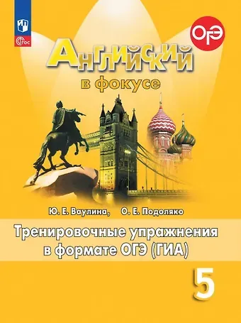 Ольга Евгеньевна Подоляко, Юлия Евгеньевна Ваулина Spotlight. Английский язык. 5 класс. Тренировочные упражнения в формате ОГЭ (ГИА)