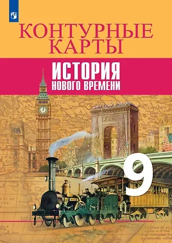Валерия Валерьевна Тороп История Нового времени. Контурные карты. 9 класс