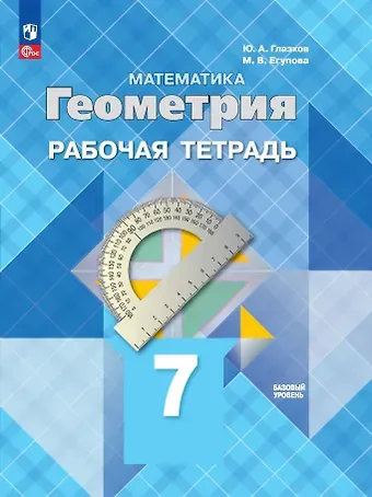 Марина Викторовна Егупова, Юрий Александрович Глазков Математика. Геометрия. Базовый уровень. Рабочая тетрадь. 7 класс