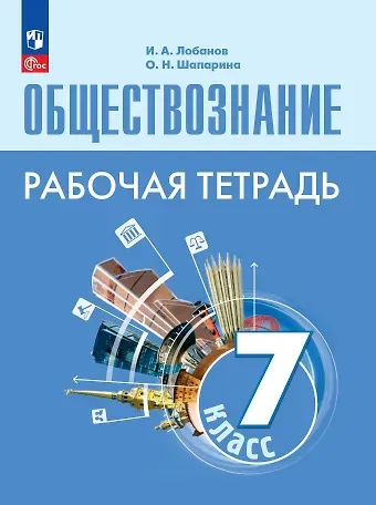 Илья Анатольевич Лобанов, Ольга Николаевна Шапарина Обществознание. Рабочая тетрадь. 7 класс
