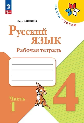 Валентина Павловна Канакина Русский язык. Рабочая тетрадь. 4 класс. В 2-х частях. Часть 1