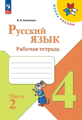 Валентина Павловна Канакина Русский язык. 4 класс. Рабочая тетрадь. В 2-х частях. Часть 2