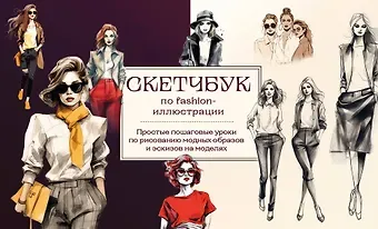 Анна Николаевна Николаева Скетчбук по fashion-иллюстрации. Простые пошаговые уроки по рисованию модных образов и эскизов на моделях