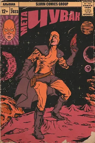 Егор Косых, Никита Гордеев, Алексей Утилев Мета-Чувак