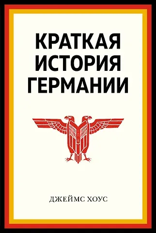 Джеймс Хоус Краткая история Германии