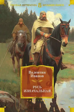 Валентин Дмитриевич Иванов Русь изначальная