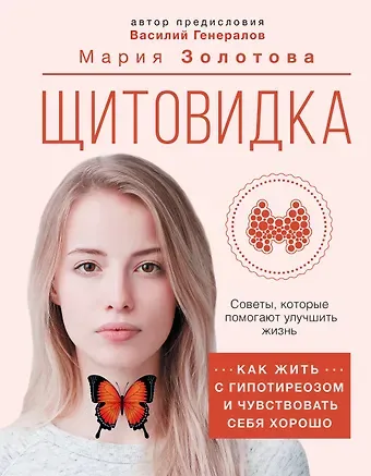 Мария Золотова Щитовидка. Как жить с гипотиреозом и чувствовать себя хорошо