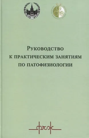 Руководство к практическим занятиям по патофизиологии