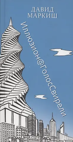 Давид Перецович Маркиш Иллюзион@ГолосСвирели