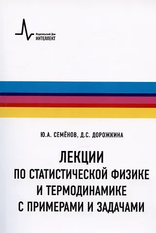Юрий Алексеевич Семенов, Дарья Сергеевна Дорожкина Лекции по статистической физике и термодинамике с примерами и задачами. Учебное пособие