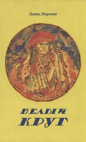 Давид Перецович Маркиш Белый круг