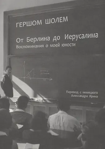 Гершом Шолем От Берлина до Иерусалима: Воспоминания о моей юности
