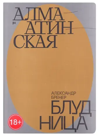 Александр Давидович Бренер Алма-Атинская блудница