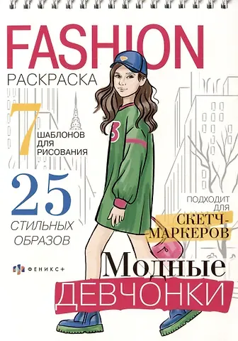 Модные девчонки. Книжка-раскраска