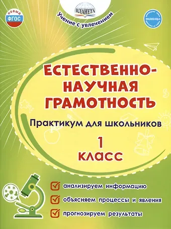 Светлана Анатольевна Шейкина, Мария Викторовна Буряк Естественно-научная грамотность. 1 класс. Практикум для школьников