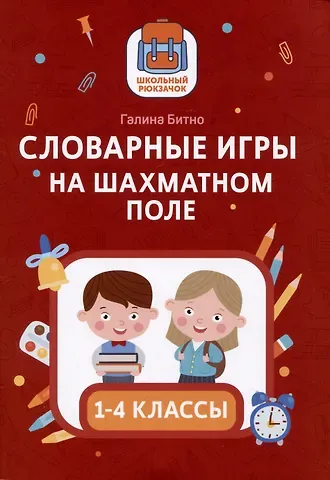 Галина Михайловна Бинто Словарные игры на шахматном поле: 1-4 классы