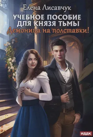 Елена Лисавчук Учебное пособие для князя тьмы. Демоница на полставки!
