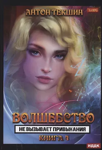 Антон Викторович Текшин Волшебство не вызывает привыкания. Кн. 4