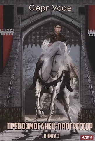 Серг Усов Превозмоганец-прогрессор. Кн. 3