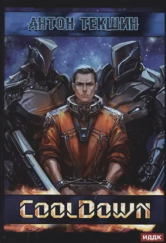 Антон Викторович Текшин Размороженный. Кн. 1. Cooldown