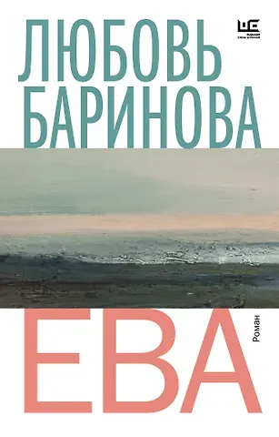 Любовь Баринова Ева