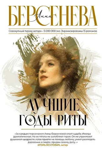 Анна Берсенева Лучшие годы Риты