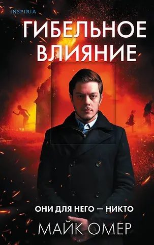 Майк Омер Гибельное влияние (#1)