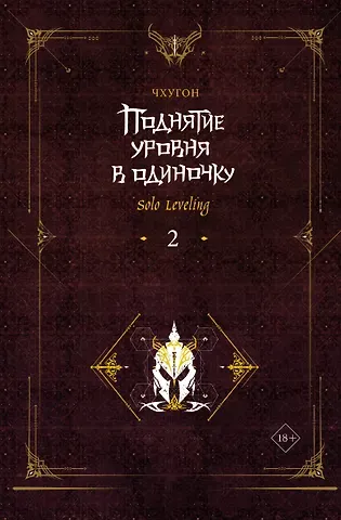 Чхугон Поднятие уровня в одиночку. Книга 2 (Solo Leveling). Новелла