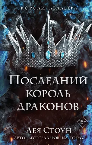 Лея Стоун Последний король драконов (#1)