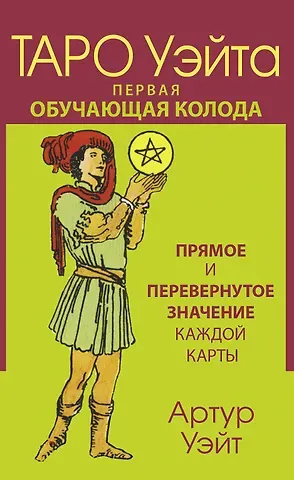 Артур Эдвард Уэйт Таро Уэйта. Первая обучающая колода. Прямое и перевернутое значение каждой карты