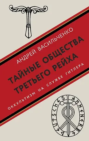Андрей Вячеславович Васильченко Тайные общества Третьего рейха