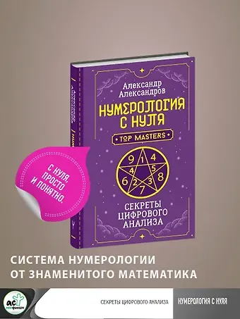 Александр Федорович Александров Нумерология с нуля. Секреты цифрового анализа