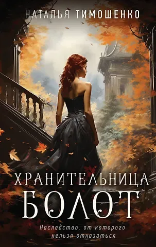 Наталья Васильевна Тимошенко Хранительница болот