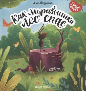 Анна Алексеевна Федулова Как муравьишка лес спас