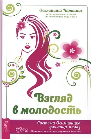 Наталия Борисовна Осьминина Взгляд в молодость. Система Осьмионика для лица и глаз. Комплекс ручных и аппаратных методик