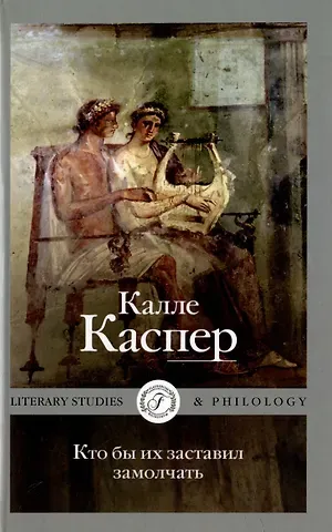 Калле Каспер Кто бы их заставил замолчать. Литературные эссе и заметки