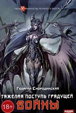 Георгий Георгиевич Смородинский Телохранитель Темного Бога. Кн. 4. Тяжелая поступь грядущей войны