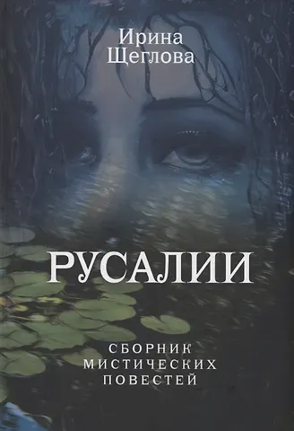 Ирина Владимировна Щеглова Русалии. Летний сборник мистических повестей