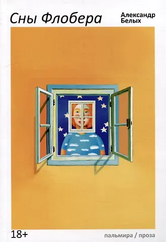 Александр Евгеньевич Белых Сны Флобера