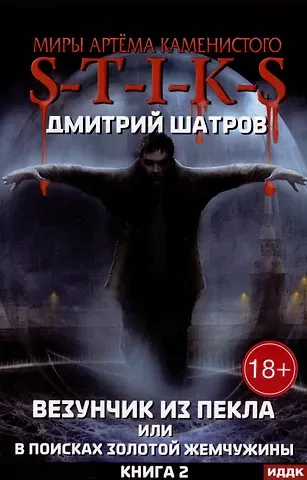 Дмитрий Шатров Миры Артема Каменистого. S-T-I-K-S. Везунчик из Пекла или в поисках золотой жемчужины. Кн. 2