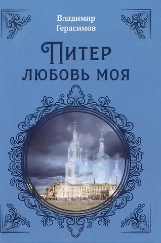 Владимир Иванович Герасимов Питер Любовь Моя