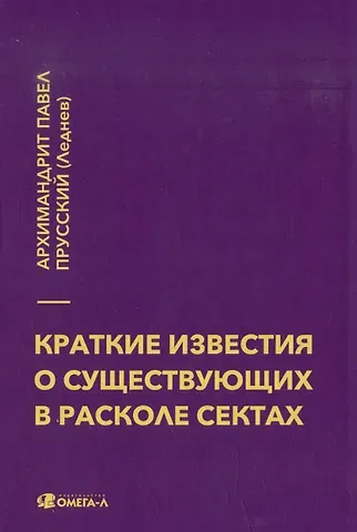 Архимандрит Павел Прусский Краткие известия о существующих в расколе сектах