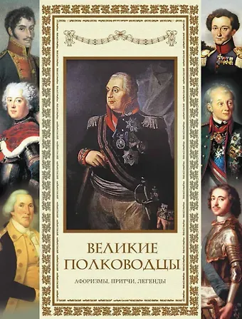 Великие полководцы. Афоризмы, притчи, легенды