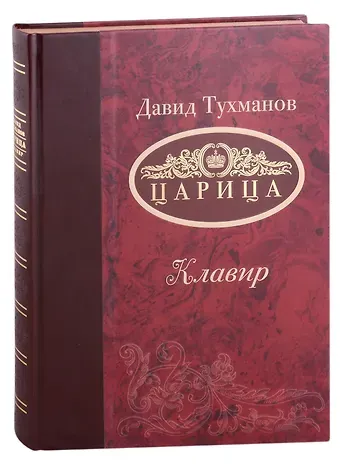 Давид Фёдорович Тухманов Царица (Ноты): опера-трагикомедия в 3-х актах