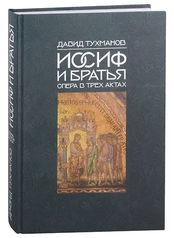 Давид Фёдорович Тухманов Иосиф и братья (Ноты): опера в 3-х актах