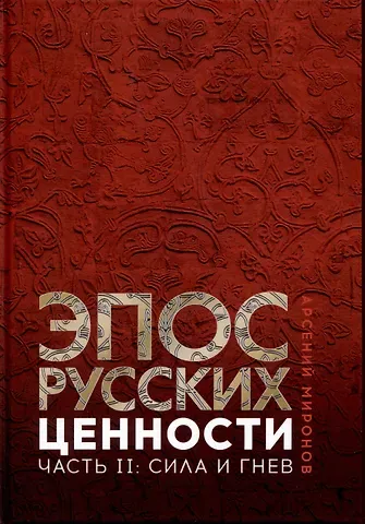 Арсений Станиславович Миронов Эпос русских: ценности. Часть 2. Героические 